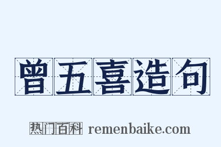 曾五喜造句是什么意思的图片